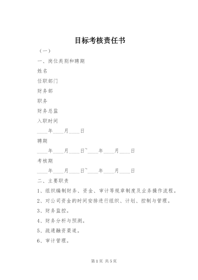 目标考核责任书.docx