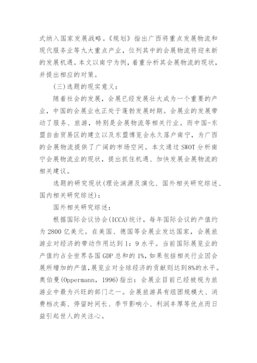 旅游管理专业本科毕业论文开题报告.docx