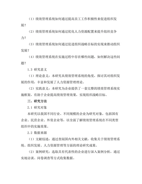 绩效管理系统对组织发展的作用