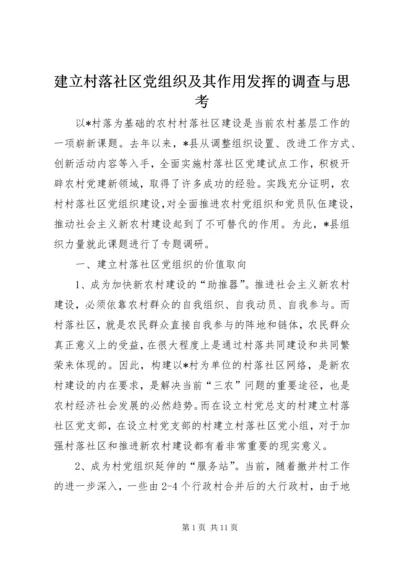 建立村落社区党组织及其作用发挥的调查与思考.docx