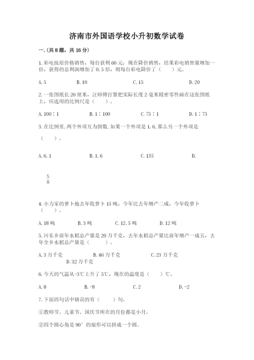 济南市外国语学校小升初数学试卷带答案（突破训练）.docx