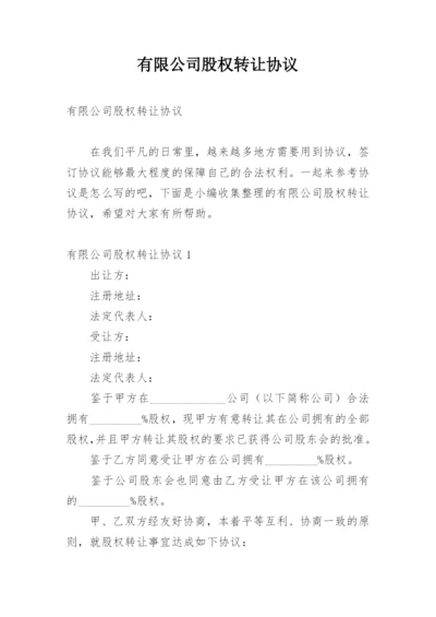 有限公司股权转让协议.docx