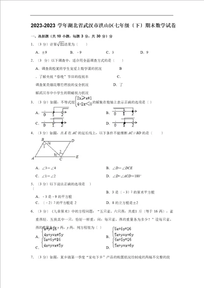 2023年学年湖北省武汉市七年级下期末数学试卷含答案解析