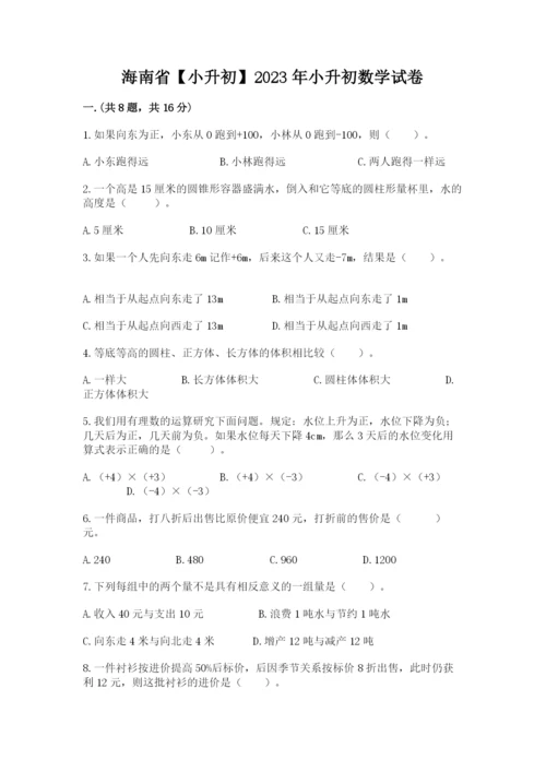 海南省【小升初】2023年小升初数学试卷（考点精练）.docx