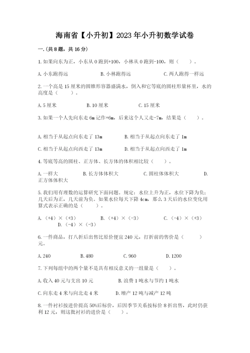 海南省【小升初】2023年小升初数学试卷（考点精练）.docx