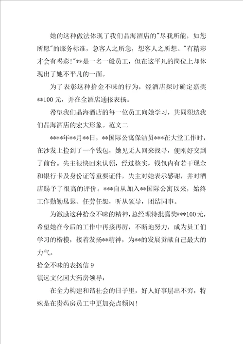 拾金不昧的表扬信12篇
