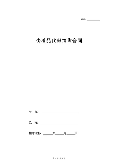 快消品代理销售合同协议范本