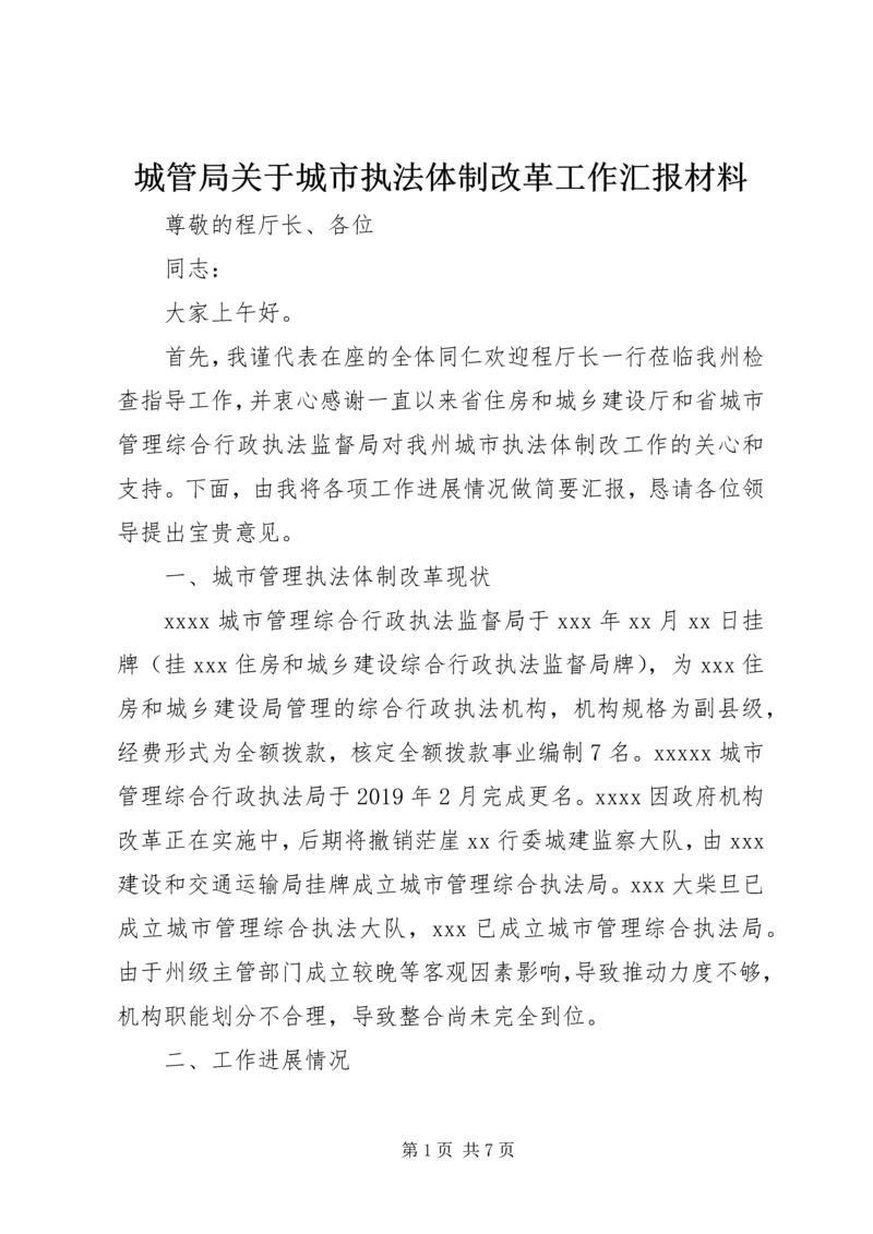 城管局关于城市执法体制改革工作汇报材料.docx
