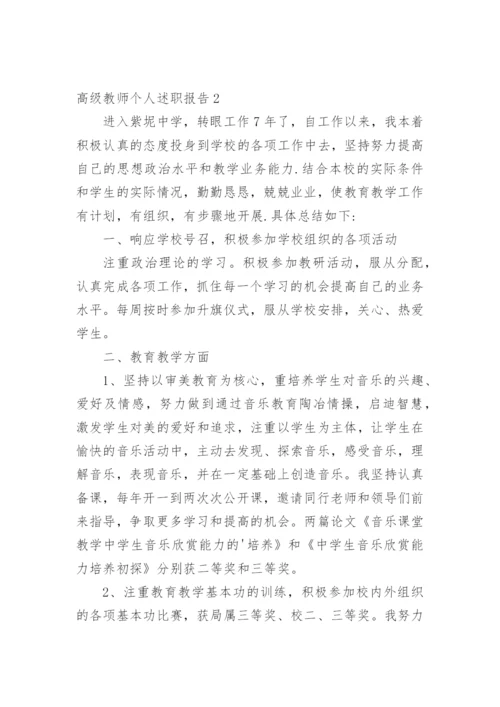 高级教师个人述职报告.docx