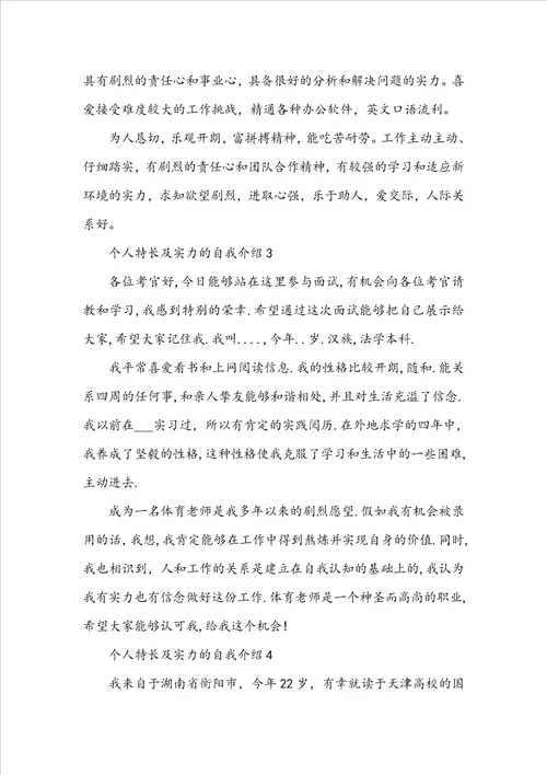 个人特长及能力的自我介绍