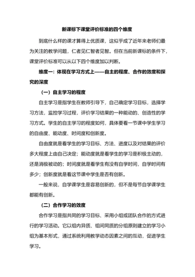 新课标下课堂评价标准的四个指标.docx