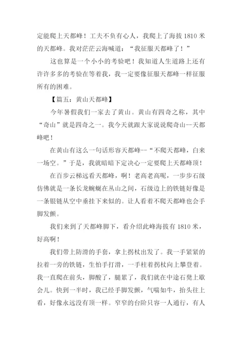 黄山天都峰作文.docx