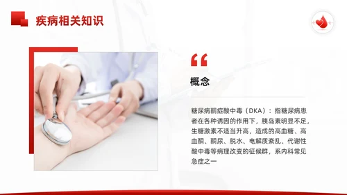 红色简约酮症酸中毒护理查房PPT模板宣传PPT动态PPT