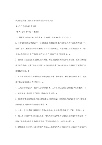 2023年C类安全员试题真题及答案.docx