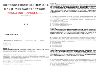 2022年08月济南润易集团有限公司招聘12名工作人员524全真模拟试题壹3套含答案详解