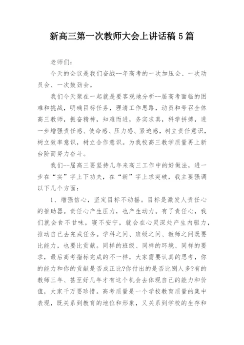 新高三第一次教师大会上讲话稿5篇.docx