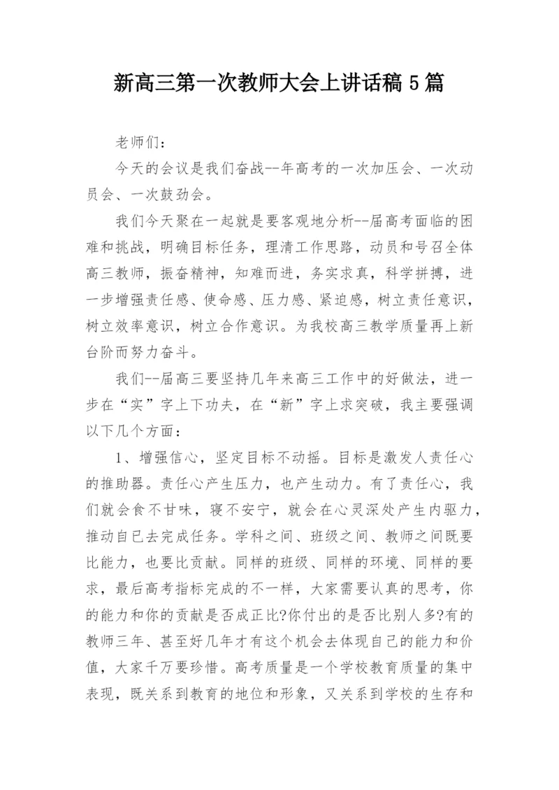 新高三第一次教师大会上讲话稿5篇.docx