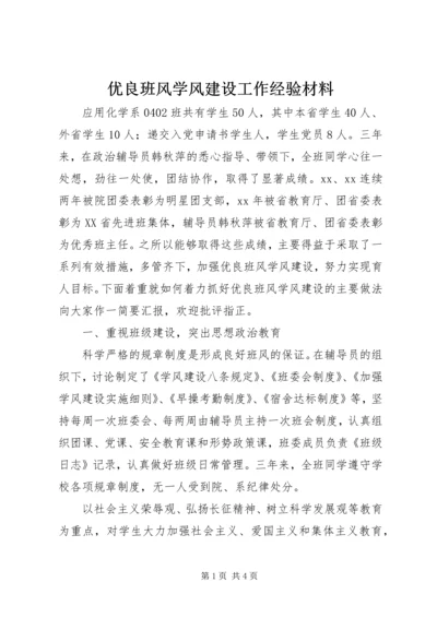 优良班风学风建设工作经验材料.docx