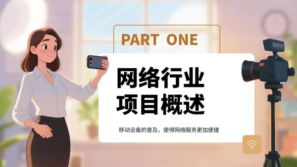 棕色卡通风网络行业商业计划书PPT