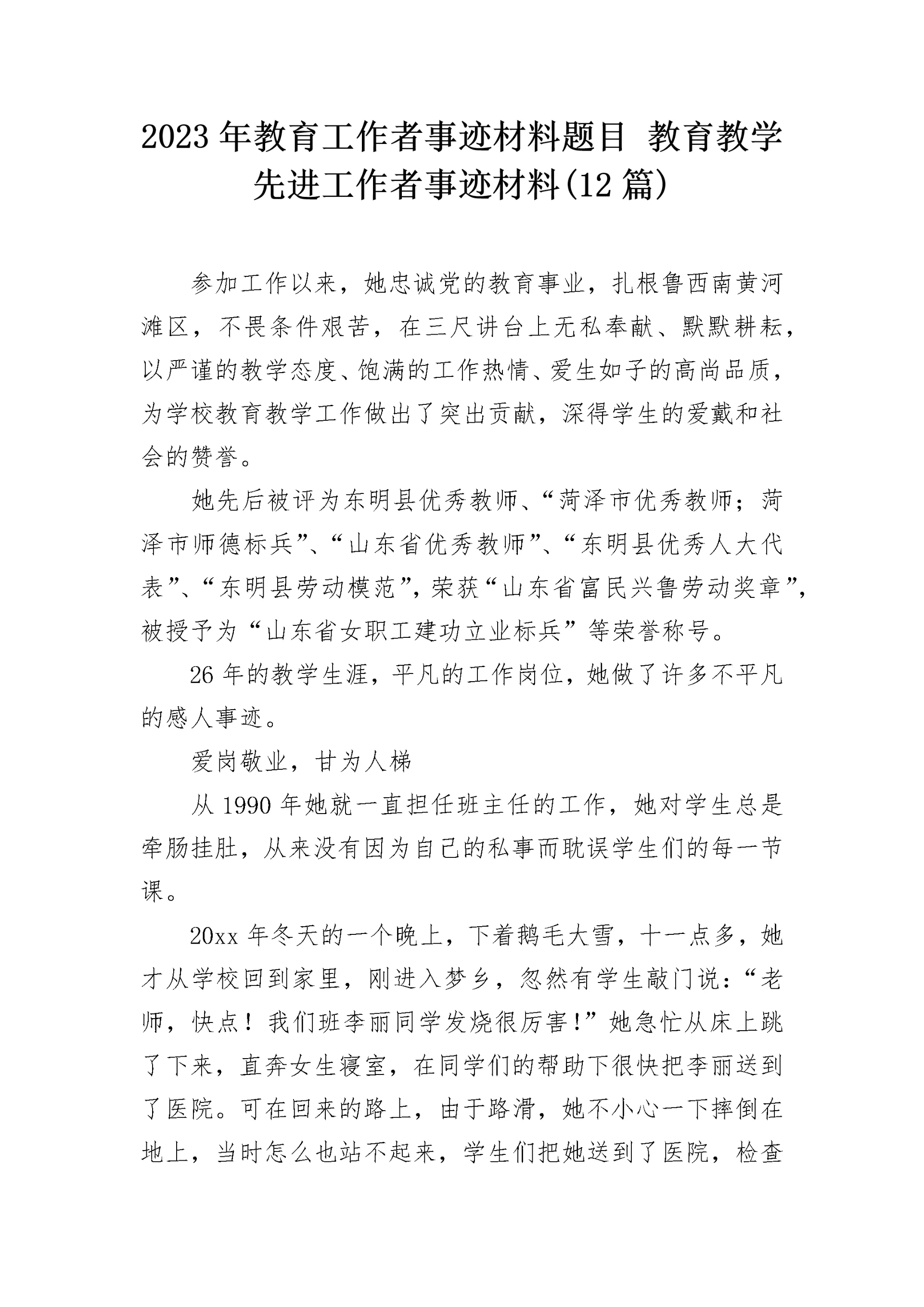2023年教育工作者事迹材料题目 教育教学先进工作者事迹材料(12篇).docx