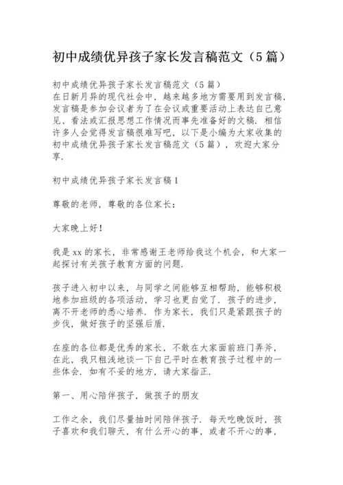 初中成绩优异孩子家长发言稿范文（5篇）.docx