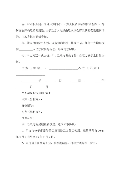个人房屋租赁合同汇编14篇