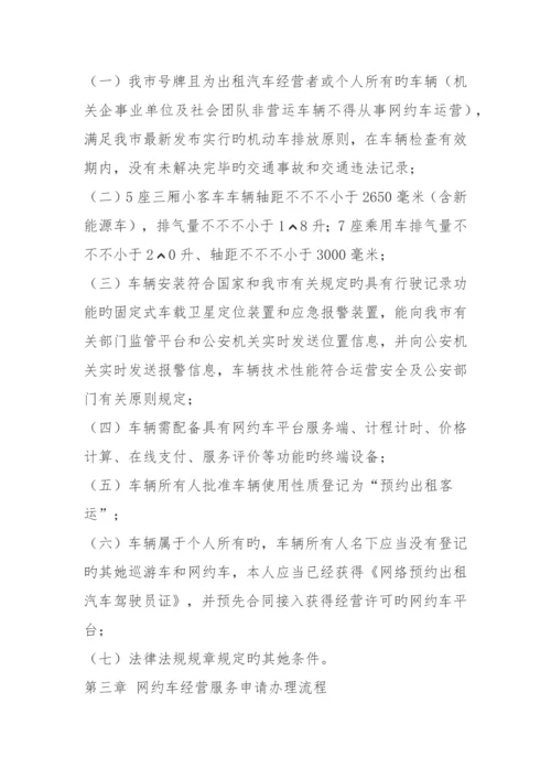 北京市网络预约出租汽车经营服务管理实施标准细则.docx