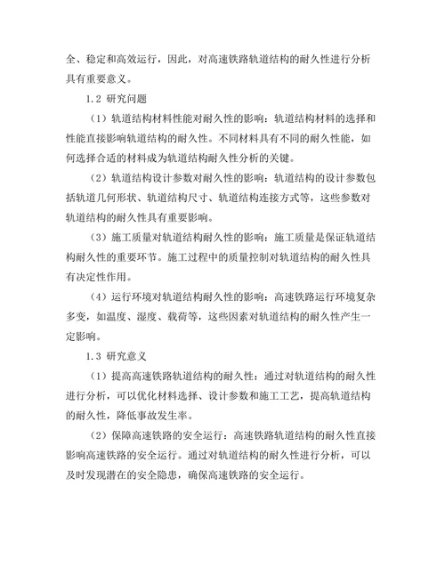 高速铁路轨道结构的耐久性分析