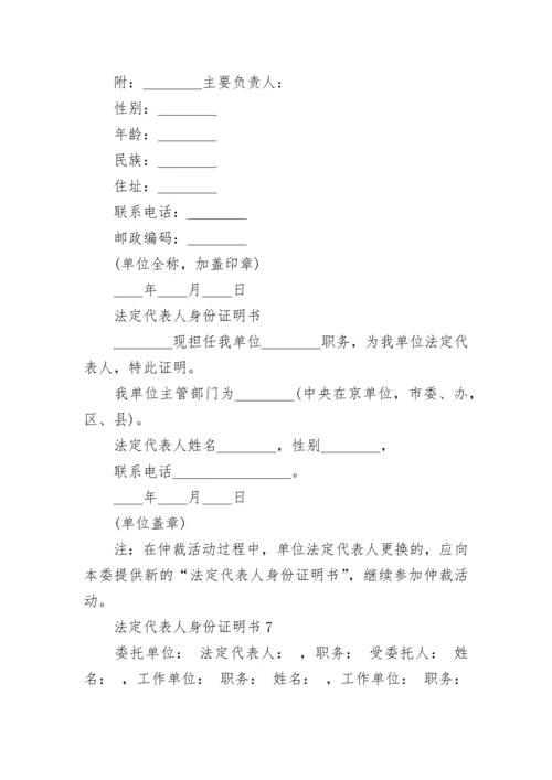 法定代表人身份证明书13篇最新.docx