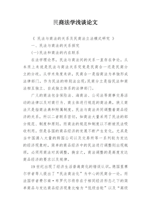 民商法学浅谈论文.docx