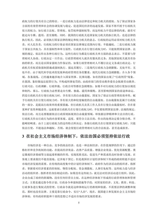 论依法行政在依法治国中的地位与作用