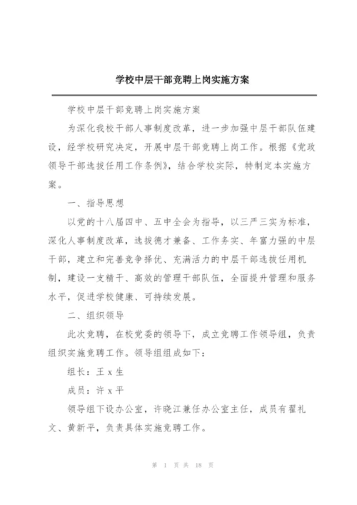 学校中层干部竞聘上岗实施方案.docx