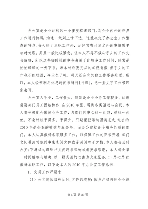 企业办公室文员工作总结.docx