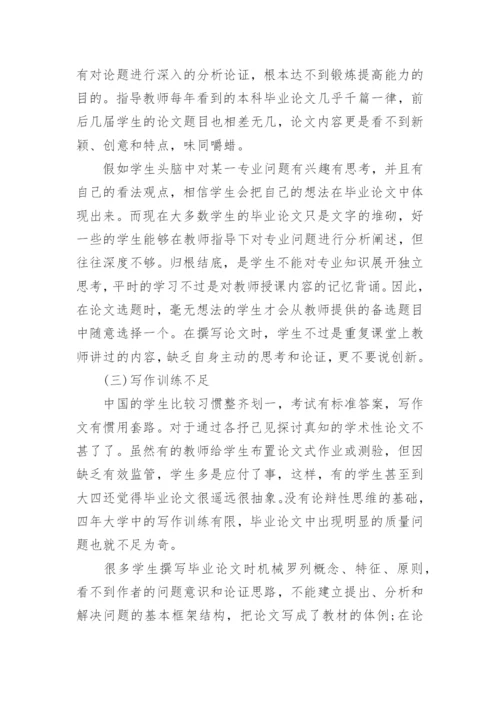 从结果倒推过程-法学本科毕业论文问题及对策探究论文.docx