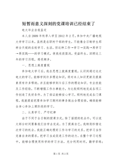 短暂而意义深刻的党课培训已经结束了 (4).docx