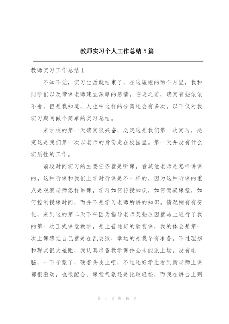 教师实习个人工作总结5篇.docx