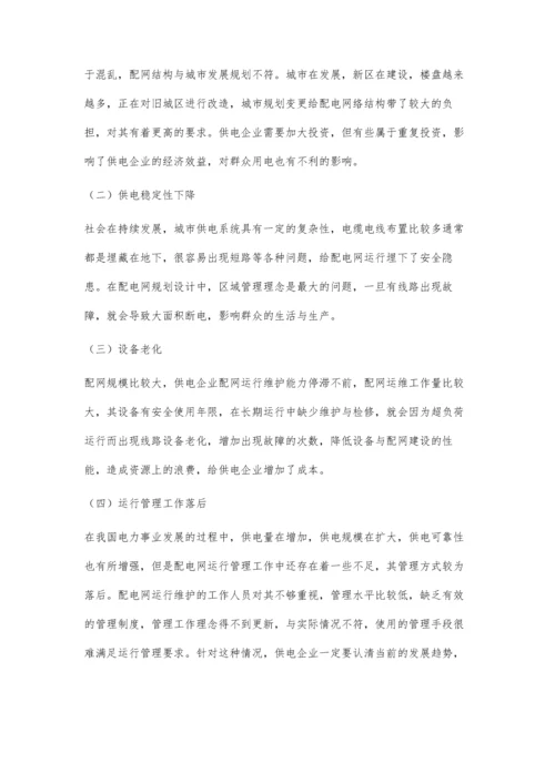 供电企业配网运行安全管理与供电可靠性技术探讨.docx