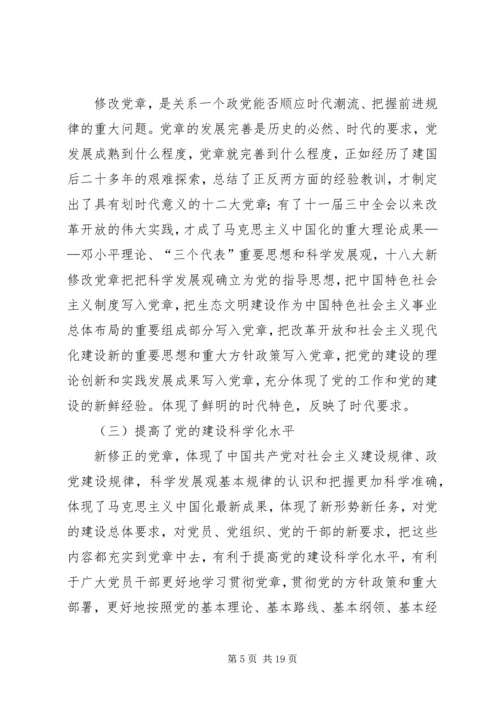 篇一：XX年最新学习十八大新党章的党课辅导材料.docx