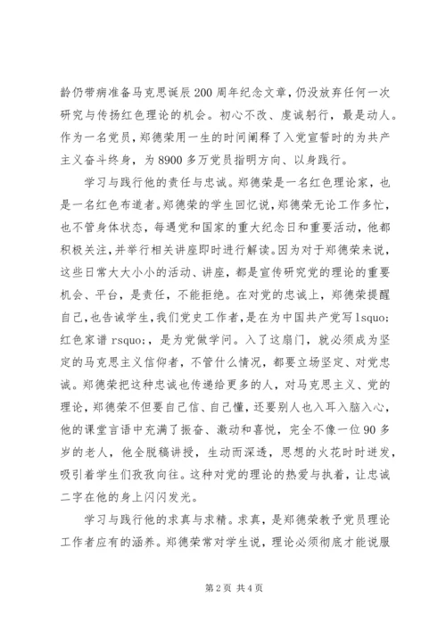 乡镇街道干部学习郑德荣7名同志事迹的心得体会：痴与忠的力量.docx