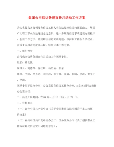精编之集团公司信访条规宣传月活动工作方案.docx