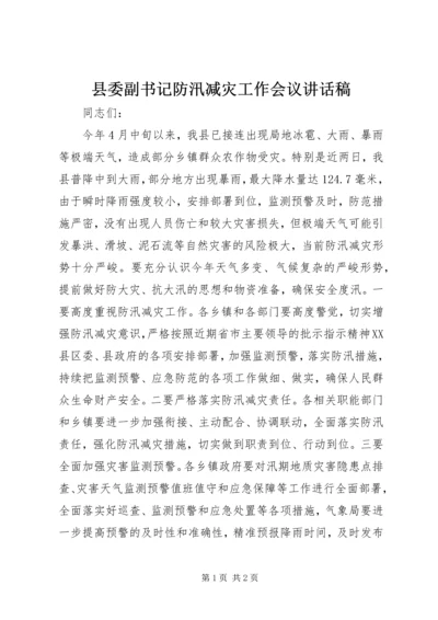 县委副书记防汛减灾工作会议讲话稿 (2).docx