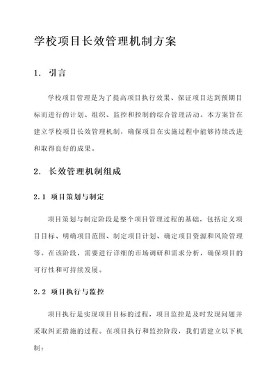 学校项目长效管理机制方案