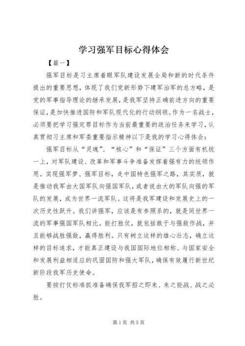 学习强军目标心得体会 (5).docx