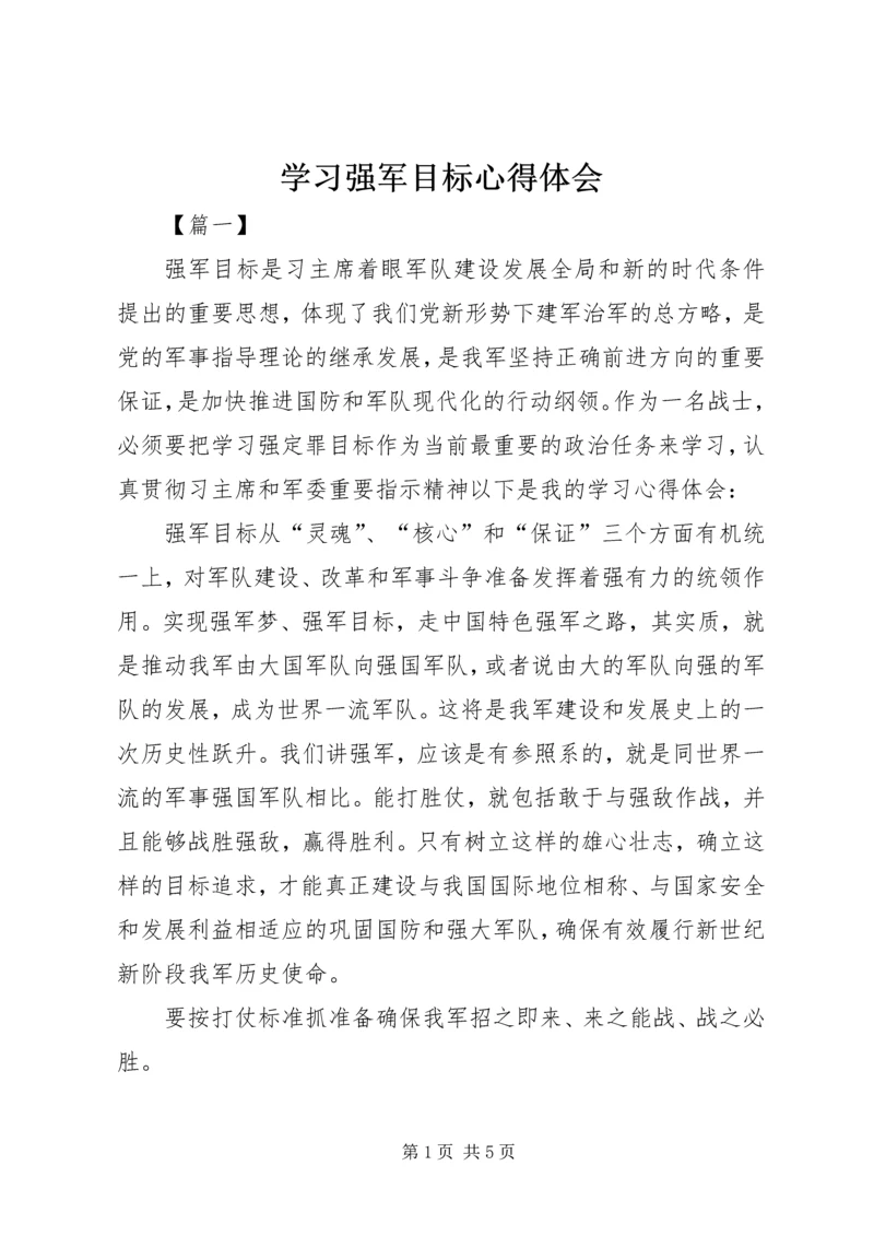 学习强军目标心得体会 (5).docx