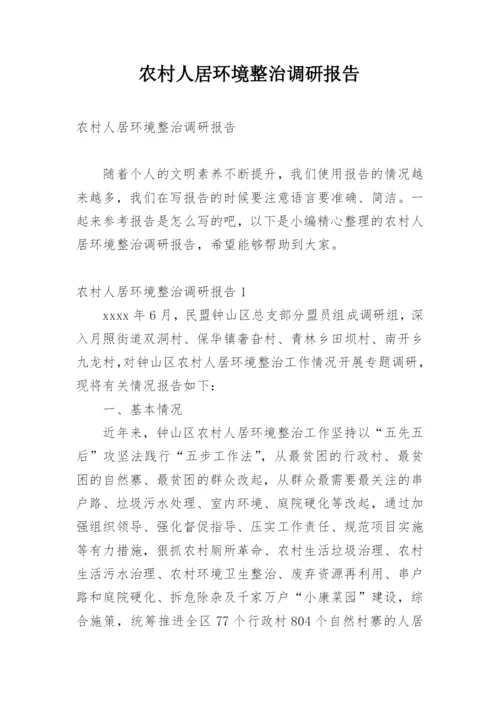 农村人居环境整治调研报告.docx