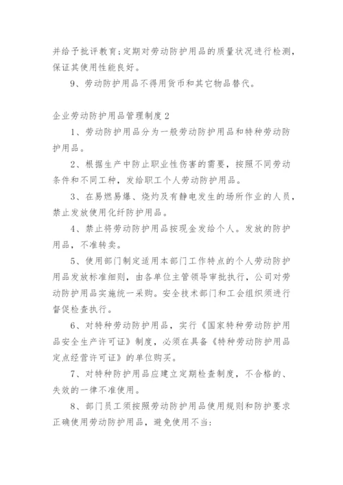 企业劳动防护用品管理制度.docx