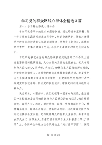 学习党的群众路线心得体会精选3篇.docx