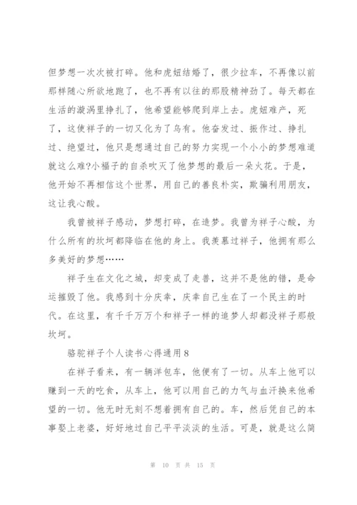 骆驼祥子个人读书心得通用10篇.docx