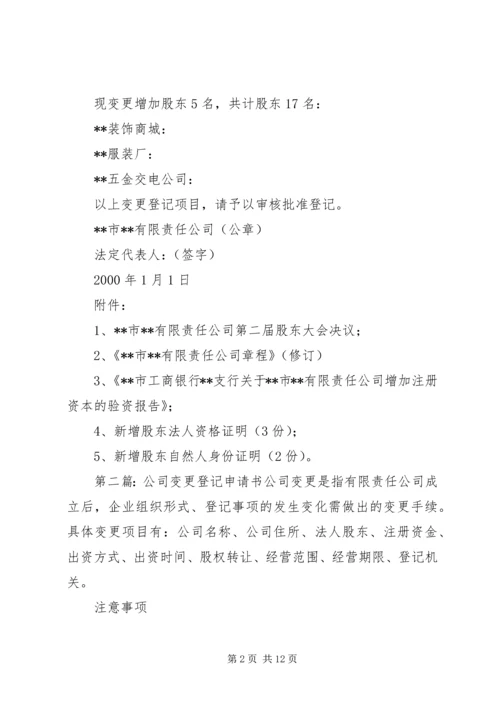 公司变更登记申请书 (4).docx