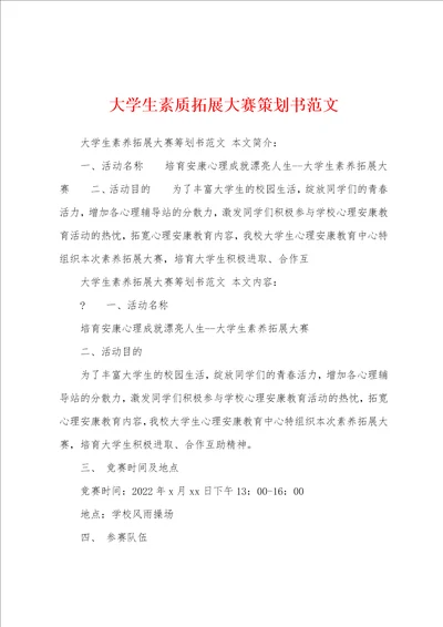 大学生素质拓展大赛策划书范文